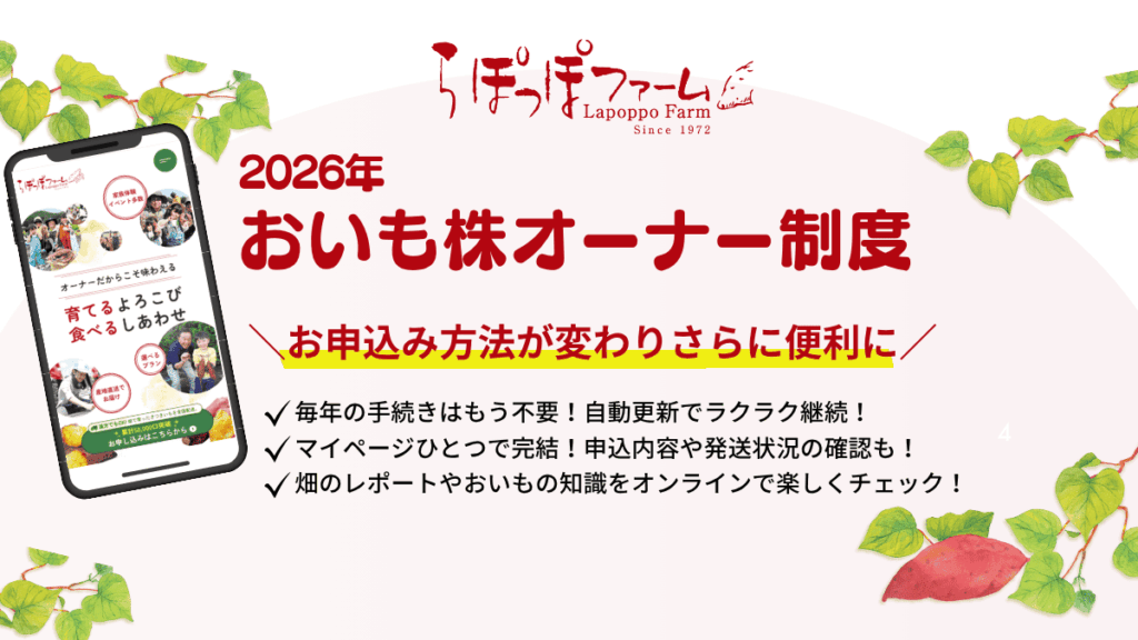 おいも株オーナー制度 2026年