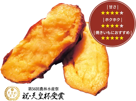 いばらきゴールド[第56回農林水産祭 祝･天皇杯受賞]　甘さ☆4　ホクホク☆4　焼きいもにおすすめ☆5