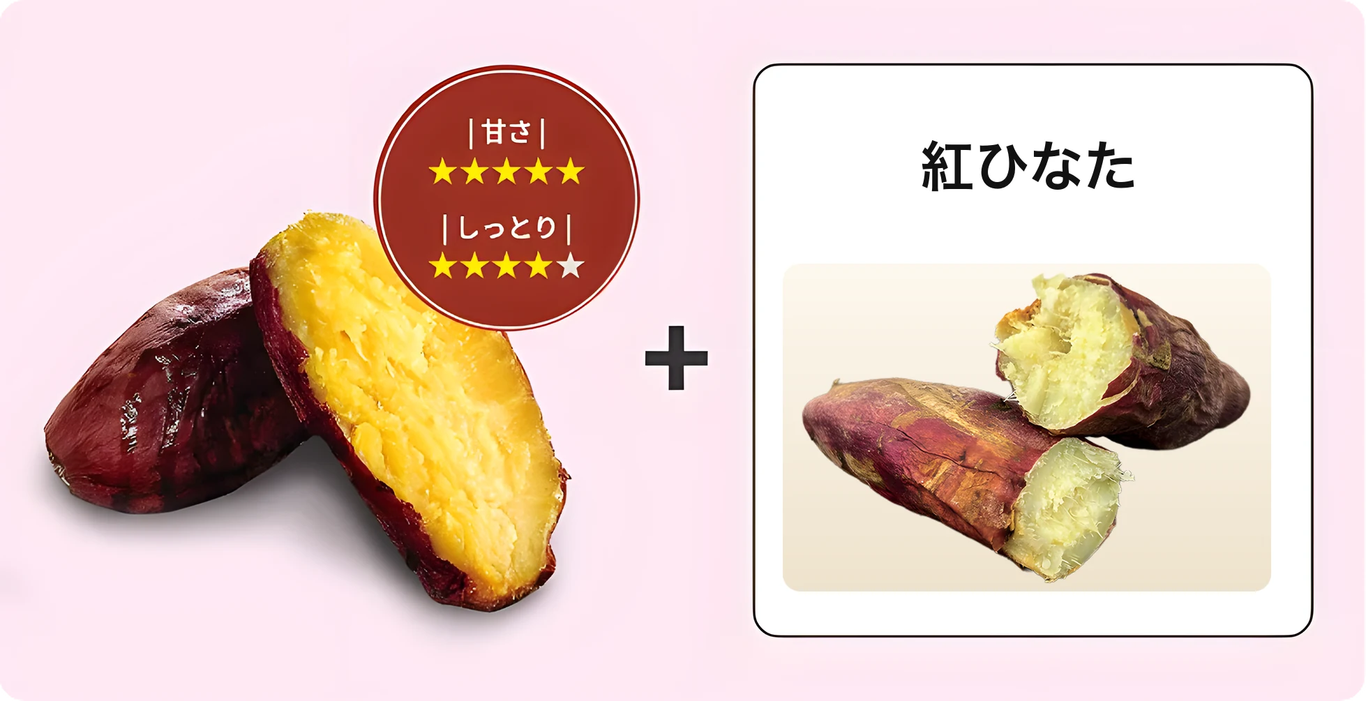 霧島紅かぐら（甘さ☆5　しっとり☆5）＋　紅ひなた