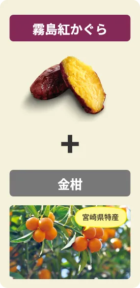 霧島紅かぐら＋金柑