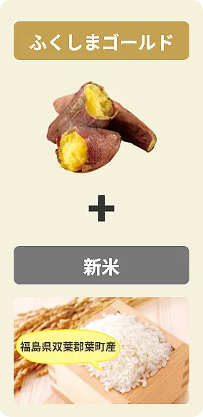 ふくしまゴールド＋新米