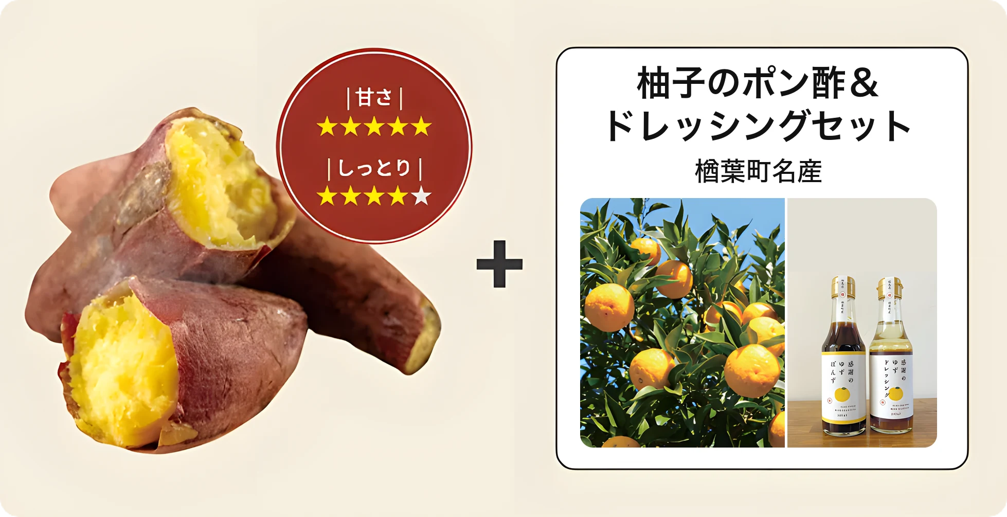ふくしまゴールド（甘さ☆5　しっとり☆5）＋　楢葉町名産 柚子のポン酢＆ドレッシングセット