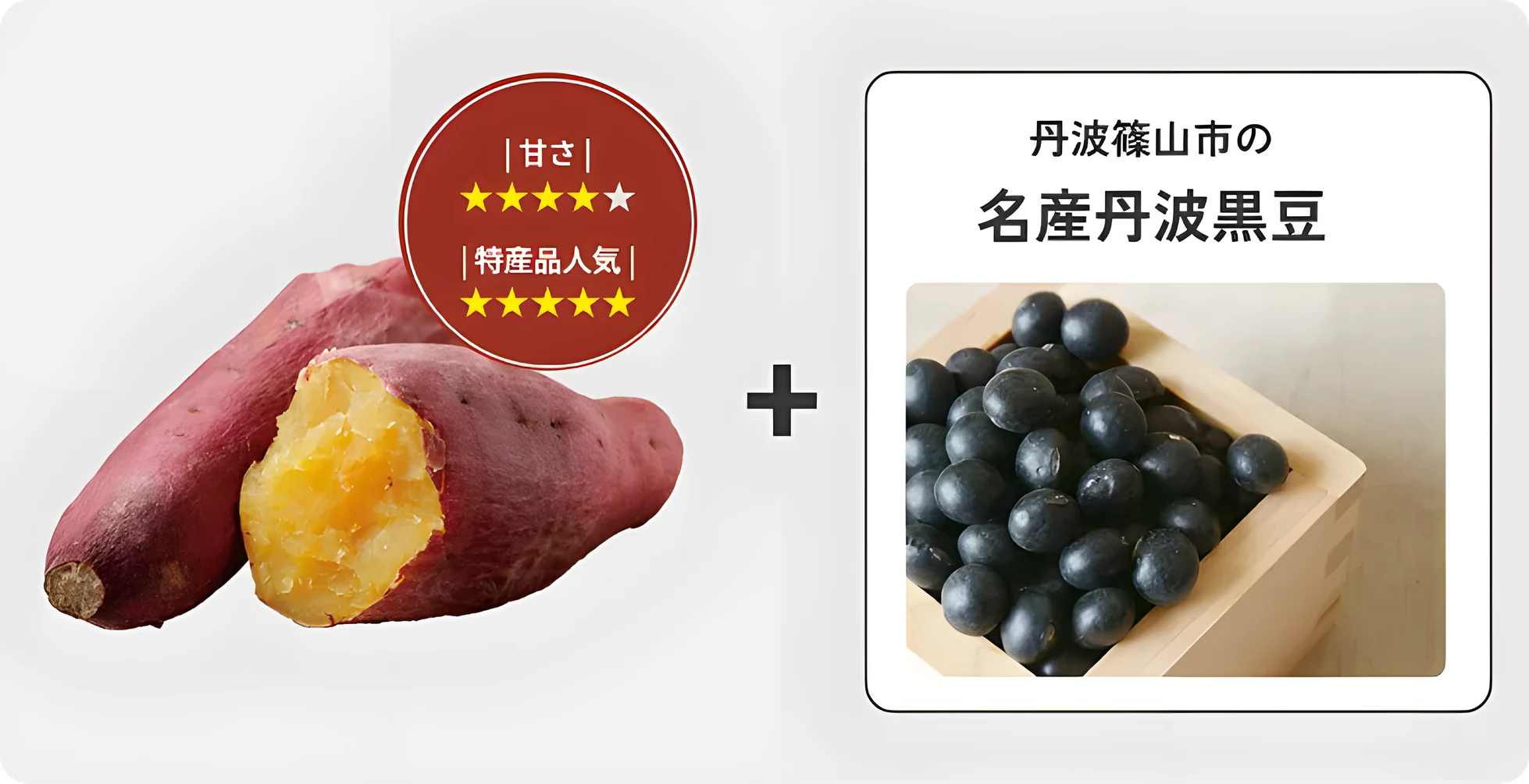 丹波紅甘（甘さ☆4　特産品人気☆5）＋　名産丹波黒豆