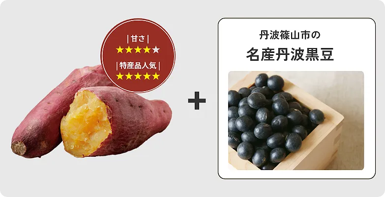 丹波紅甘（甘さ☆4　特産品人気☆5）＋　名産丹波黒豆
