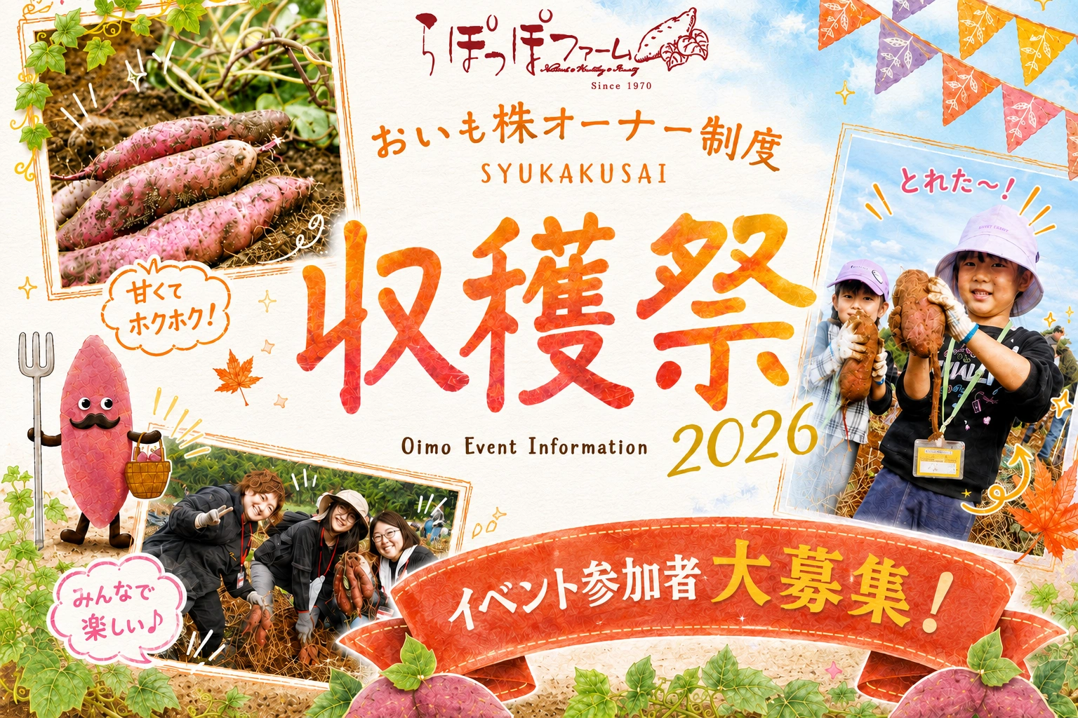 【2026年度】おいも株オーナー制度「収穫祭」開催決定のお知らせ！